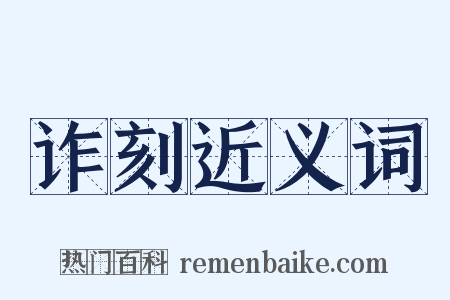 诈刻近义词是什么意思的图片